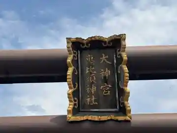 恵比須神社(福井県)