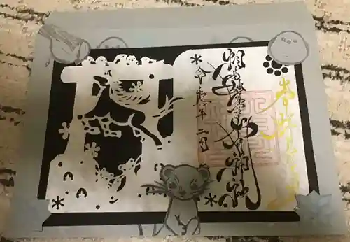 相馬妙見宮　大上川神社の御朱印