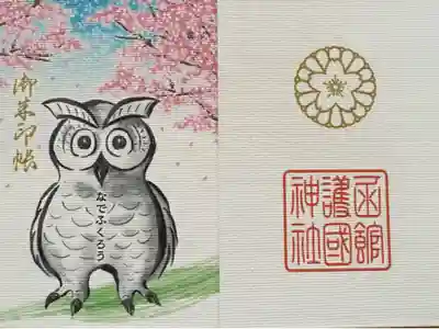 函館護國神社の御朱印帳