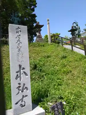 本弘寺(北海道)