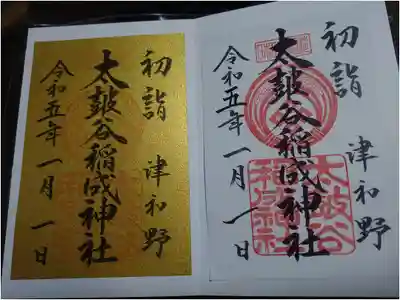 二枚とも、書き置きの御朱印です。