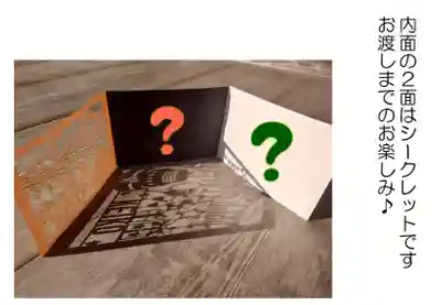 内面の文字はお渡しまでのシークレットです。お楽しみに♪