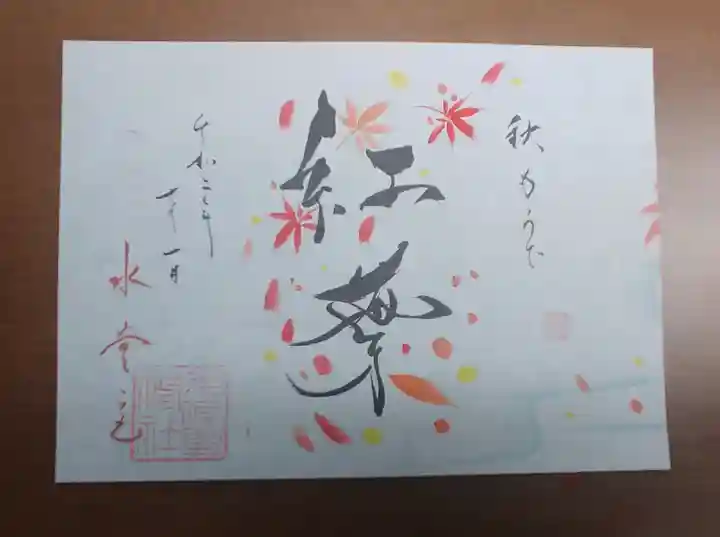 水堂須佐男神社の御朱印