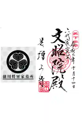 増上寺 文昭院殿 御朱印