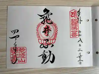 四天王寺の御朱印