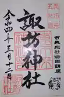 諏訪神社の御朱印