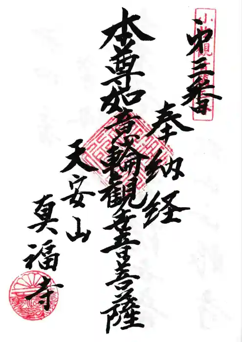 真福寺の御朱印