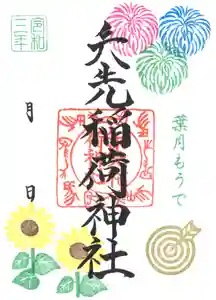 矢先稲荷神社の御朱印 2021年08月01日(日)〜(2021年07月25日(日) 19時33分57秒投稿)