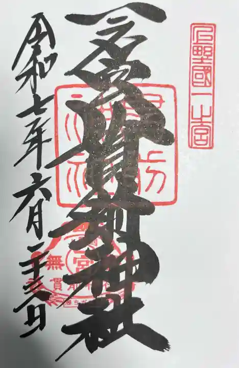 一之宮貫前神社(群馬県)