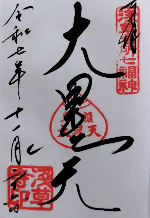 浅草寺の御朱印