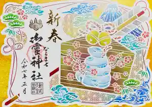 御霊神社の御朱印 2025年01月01日(水)〜(2024年12月15日(日) 17時50分16秒投稿)