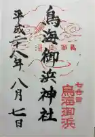 鳥海御濱神社の御朱印