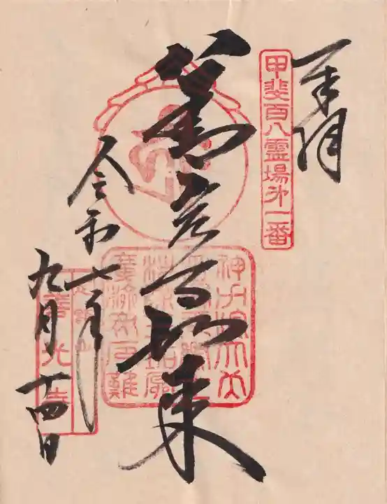 甲斐善光寺の御朱印