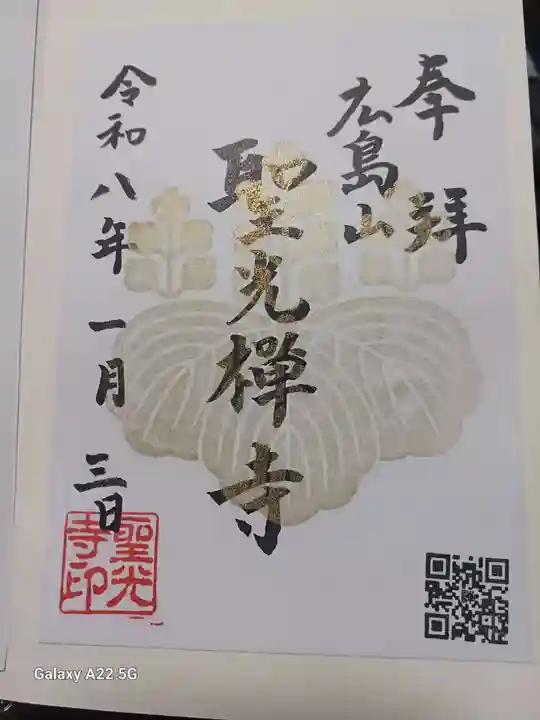 聖光寺の御朱印