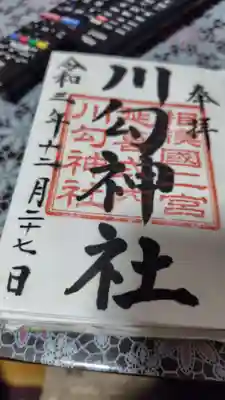 川勾神社(神奈川県)