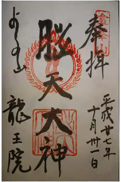 脳天大神龍王院の御朱印