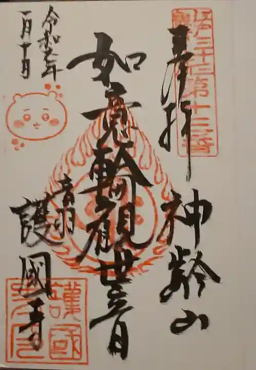 護国寺の御朱印