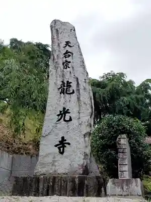 龍光寺(福島県)