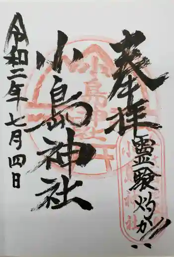 小島神社の御朱印 2020年07月