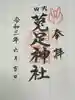 菟足神社の御朱印