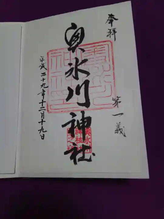 奥氷川神社の御朱印