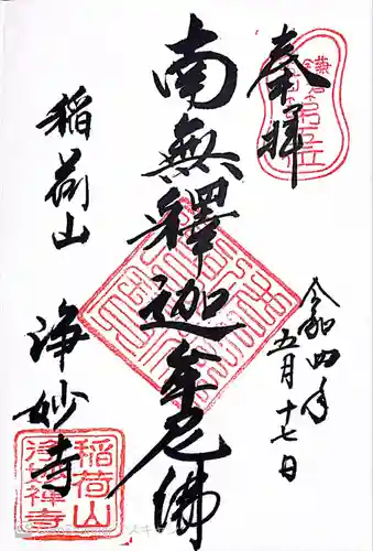 浄妙寺の御朱印