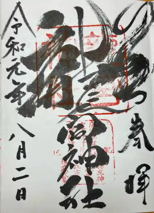 龍宮神社(北海道)