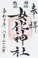 女化神社(茨城県)