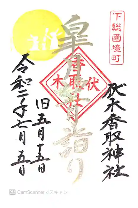 伏木香取神社の御朱印
