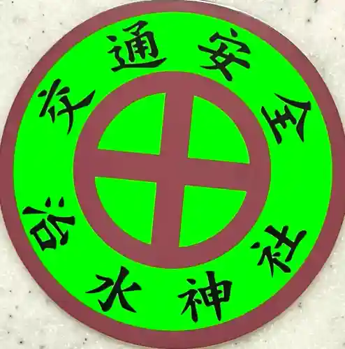 治水神社(岐阜県)