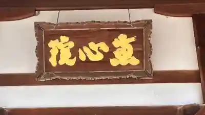 惠心院(京都府)