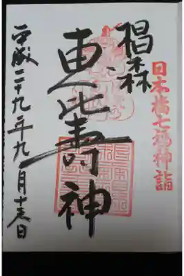 椙森神社 日本橋七福神 恵比寿神の御朱印
