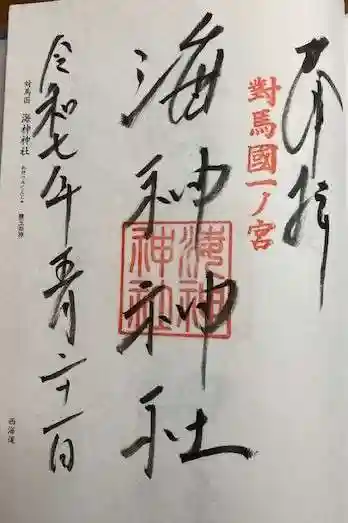 海神神社(長崎県)