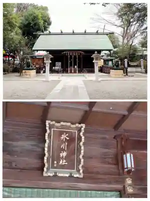 東新町氷川神社(東京都)