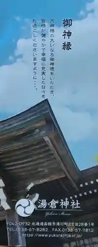 湯倉神社(北海道)
