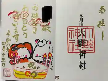 大野神社の御朱印 2026年04月