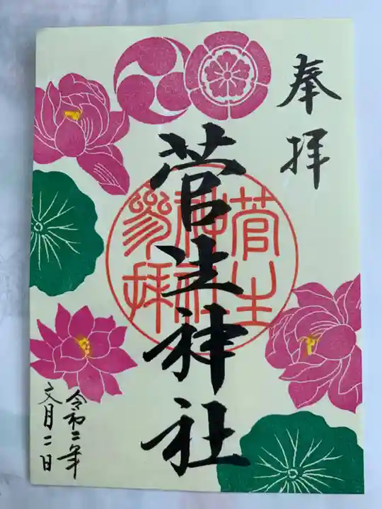 菅生神社の御朱印