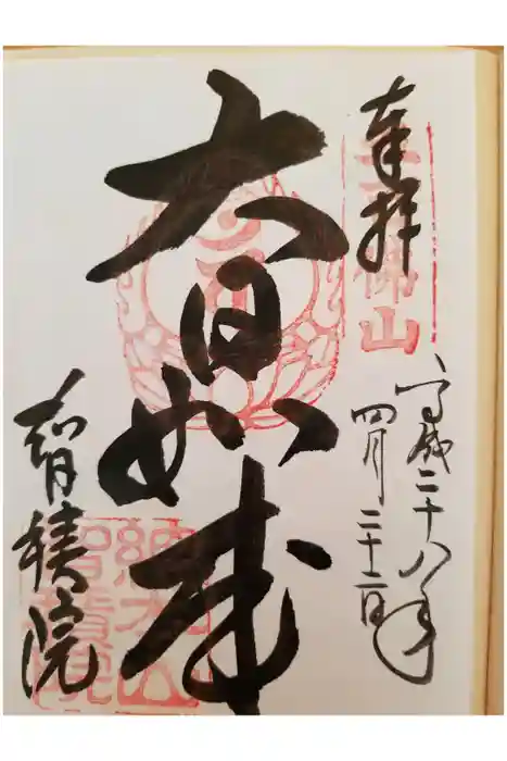  智積院の御朱印