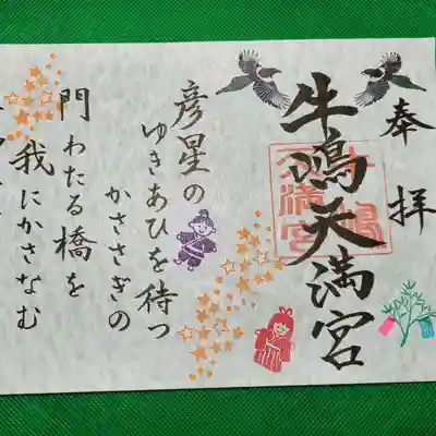 ７月の見開き御朱印は、御祭神　菅原道真公が詠まれた「かささぎの橋」を飾りました。