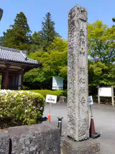 能仁寺(埼玉県)