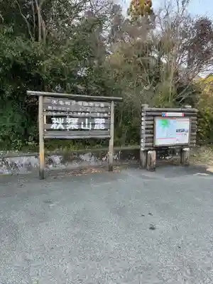 秋葉山本宮 秋葉神社 下社のその他建物