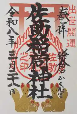 佐助稲荷神社の御朱印