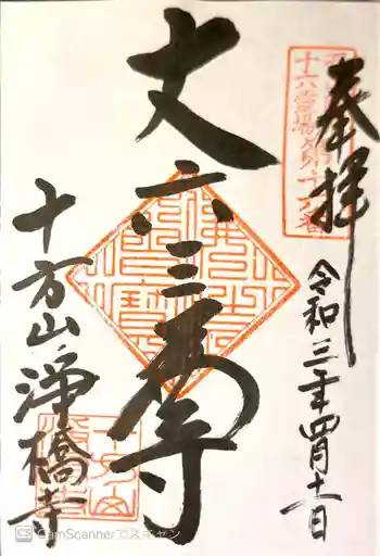 淨橋寺の御朱印 2021年04月