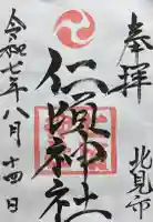 仁頃神社の御朱印