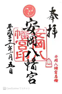 安岡八幡宮の御朱印