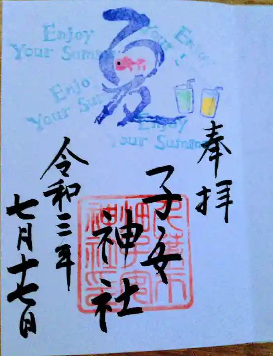 畑子安神社の御朱印