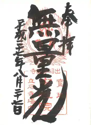 宝珠山 立石寺の御朱印