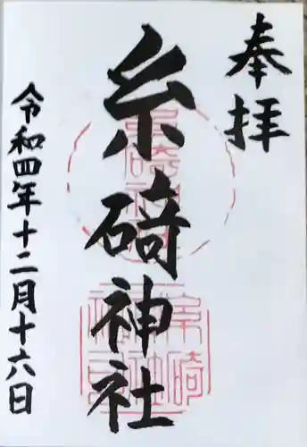 糸碕神社の御朱印