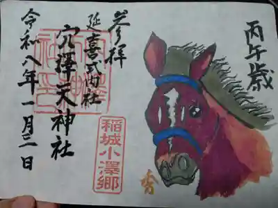 穴澤天神社の御朱印