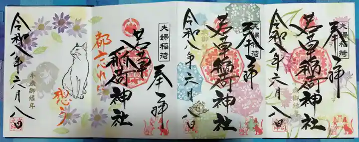 正一位 若草稲荷神社の御朱印